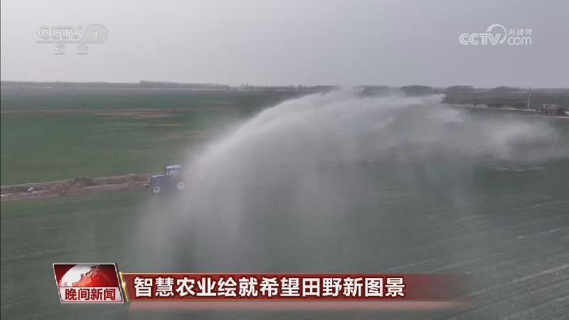 [視頻]智慧農(nóng)業(yè)繪就希望田野新圖景_2026-04-29_22_24_51.jpg